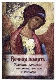 Вечная память. Каноны, панихида и молитвы, читаемые по усопшим | Eternal Memory: Canons, Memorial Service and Prayers for the Deceased