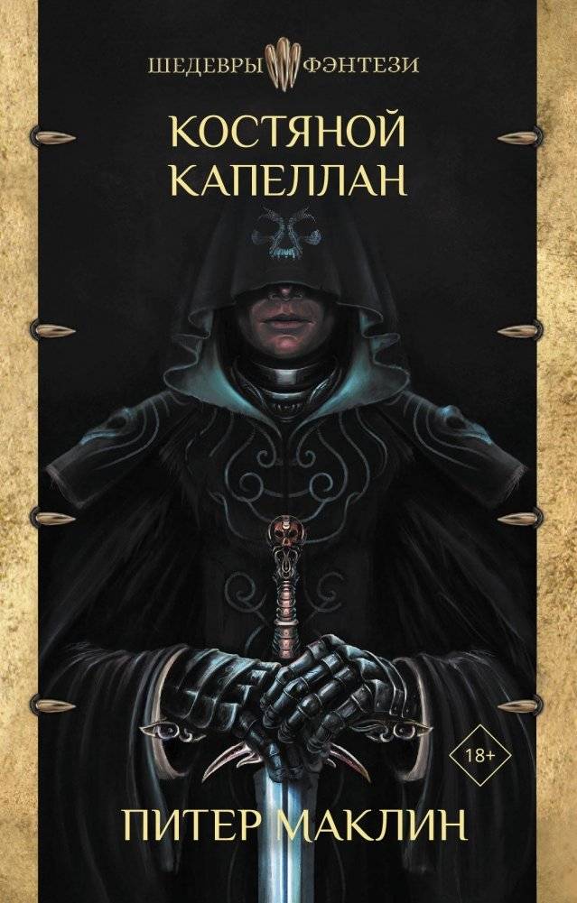 Костяной капеллан | The Bone Chaplain