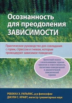 Осознанность для преодоления зависимости. Практическое руководство для совладания с горем, стрессом и гневом, которые, п | Osoznannost' dlia preodoleniia zavisimosti. Prakticheskoe rukovodstvo dlia sovladaniia s gorem, s