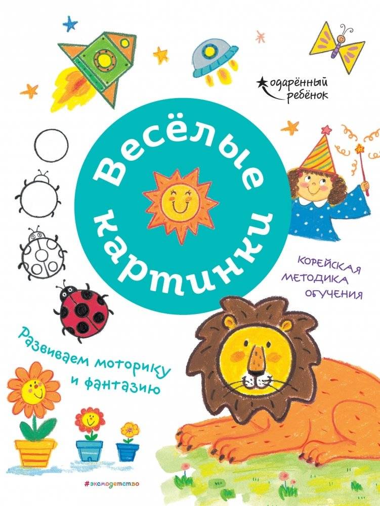 Весёлые картинки. Развиваем моторику и фантазию | Fun Pictures: Developing Motor Skills and Imagination
