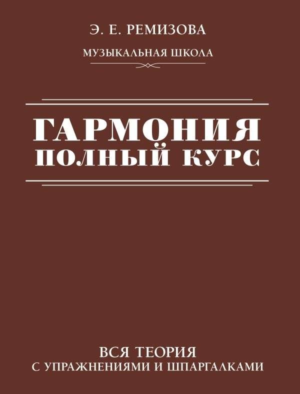 Гармония. Полный курс: вся теория с упражнениями и шпаргалками | Harmony. Complete Course: All Theory with Exercises and Cheat Sheets