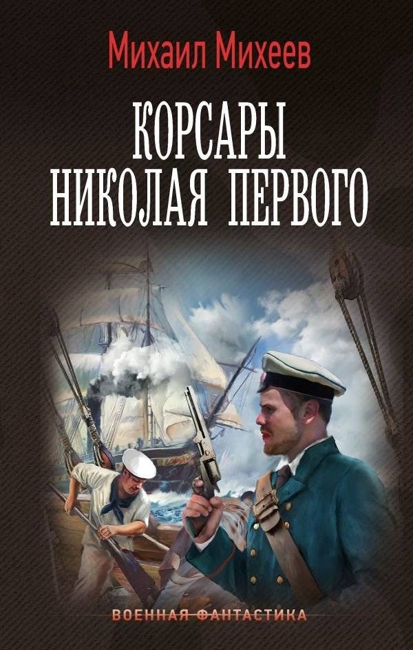 Корсары Николая Первого | Corsairs of the First Nicholas