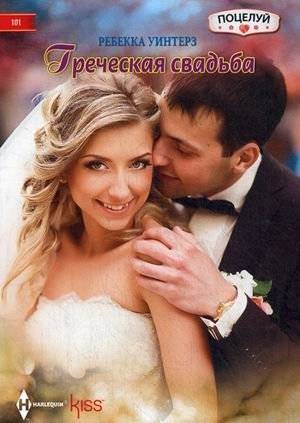 Греческая свадьба | Greek Wedding