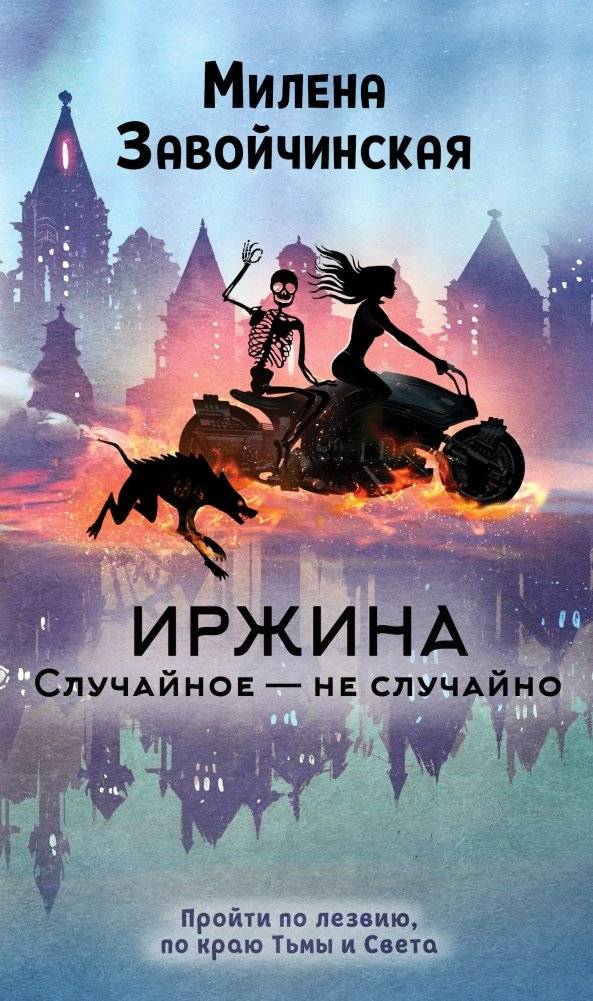 Иржина. Случайное – не случайно | Irzhina. Coincidence Is Not Accidental