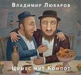 Цимес мит Компот | Tsimes mit Kompot