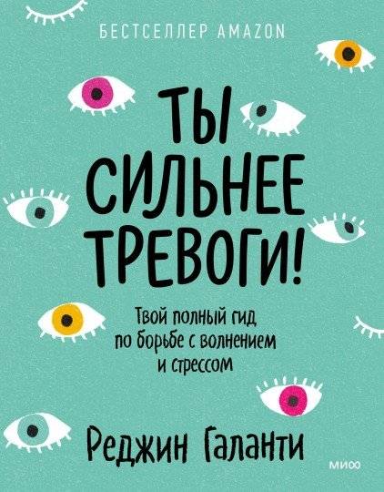 Ты сильнее тревоги! Твой полный гид по борьбе с волнением и стрессом | You are stronger than anxiety! Your complete guide to coping with anxiety and stress