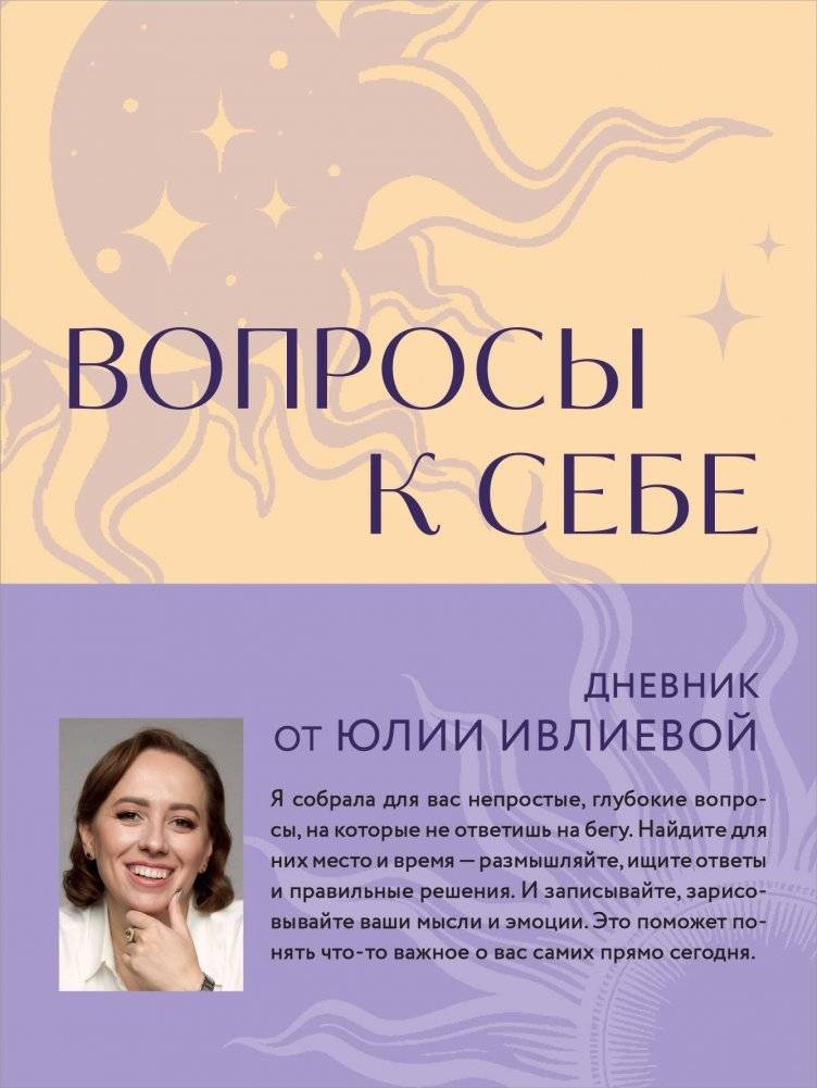 Вопросы к себе. Дневник от Юлии Ивлиевой | Questions to Myself: A Journal by Yulia Ivlieva