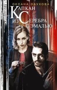 Капкан из серебра с эмалью | Silver Trap with Enamel
