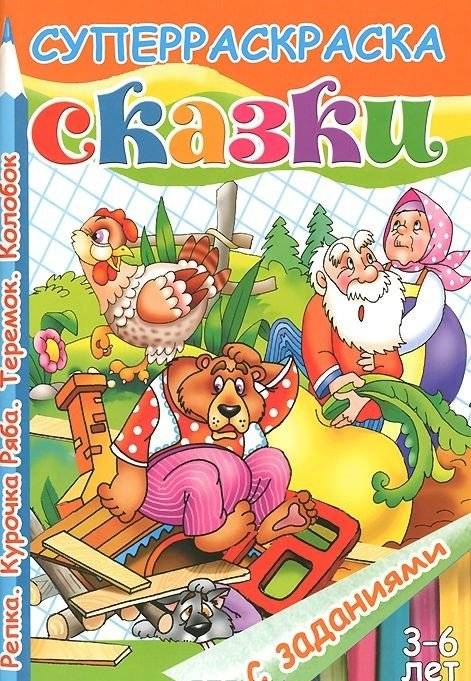 Сказки с заданиями. Репка. Курочка Ряба. Теремок. Колобок | Fairy Tales with Activities: The Turnip, The Little Hen, The Little House, The Round Bun