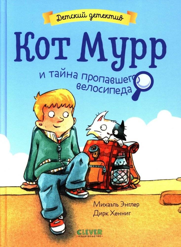 Кот Мурр и тайна пропавшего велосипеда | Murr the Cat and the Mystery of the Missing Bicycle