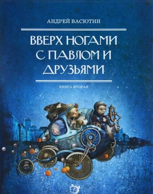 Вверх ногами с Павлом и друзьями. Книга вторая | Upside Down with Pavel and Friends. Book Two