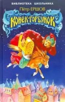 Конек-горбунок | The Little Humpbacked Horse