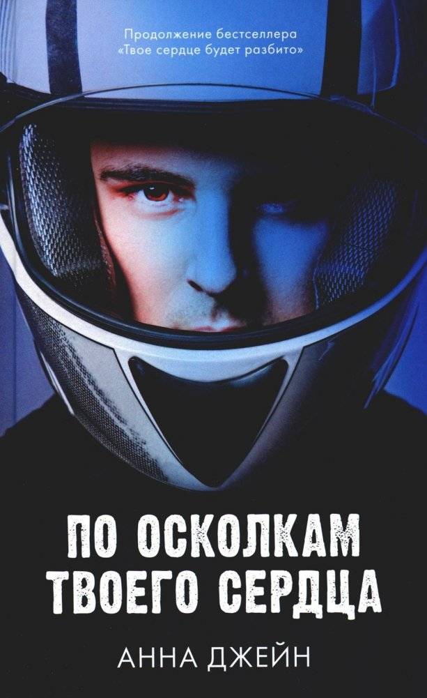 По осколкам твоего сердца | Shattered Pieces of Your Heart