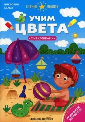 Учим цвета. Книжка с наклейками | Learning Colors: Sticker Book