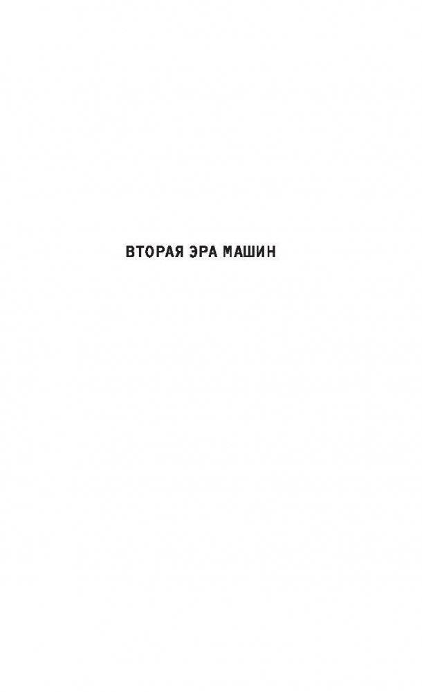 Вторая эра машин фото книги 2