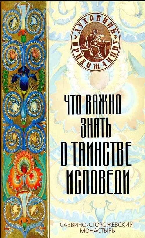 Что важно знать о таинстве исповеди | What is Important to Know About the Sacrament of Confession