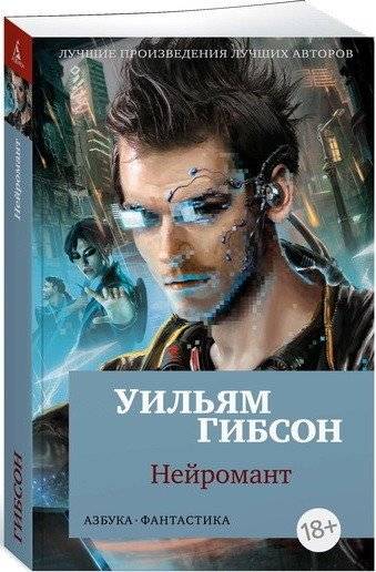 Нейромант | Neuromancer