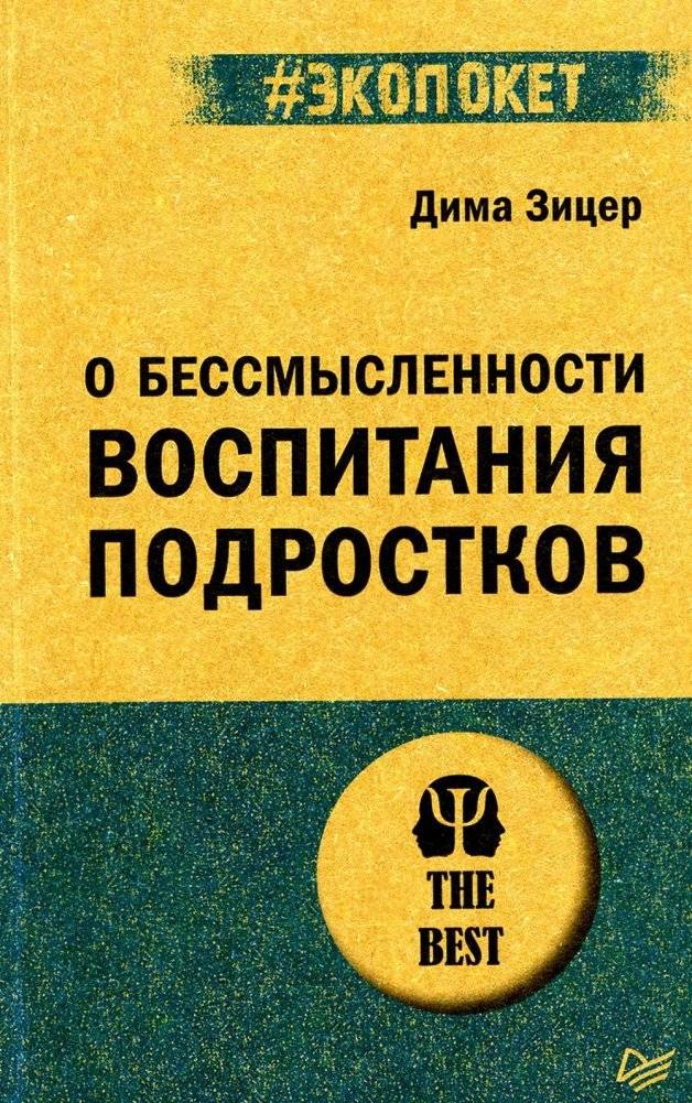 О бессмысленности воспитания подростков | On the futility of raising teenagers