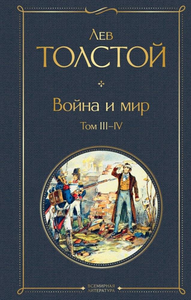 Война и мир. Том III-IV | War and Peace. Volumes III-IV
