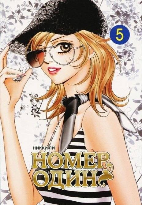 Номер один. Том 5 | Number One. Vol. 5