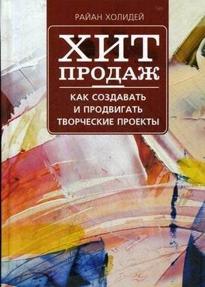 Хит продаж. Как создавать и продвигать творческие проекты | Bestseller: How to Create and Promote Creative Projects