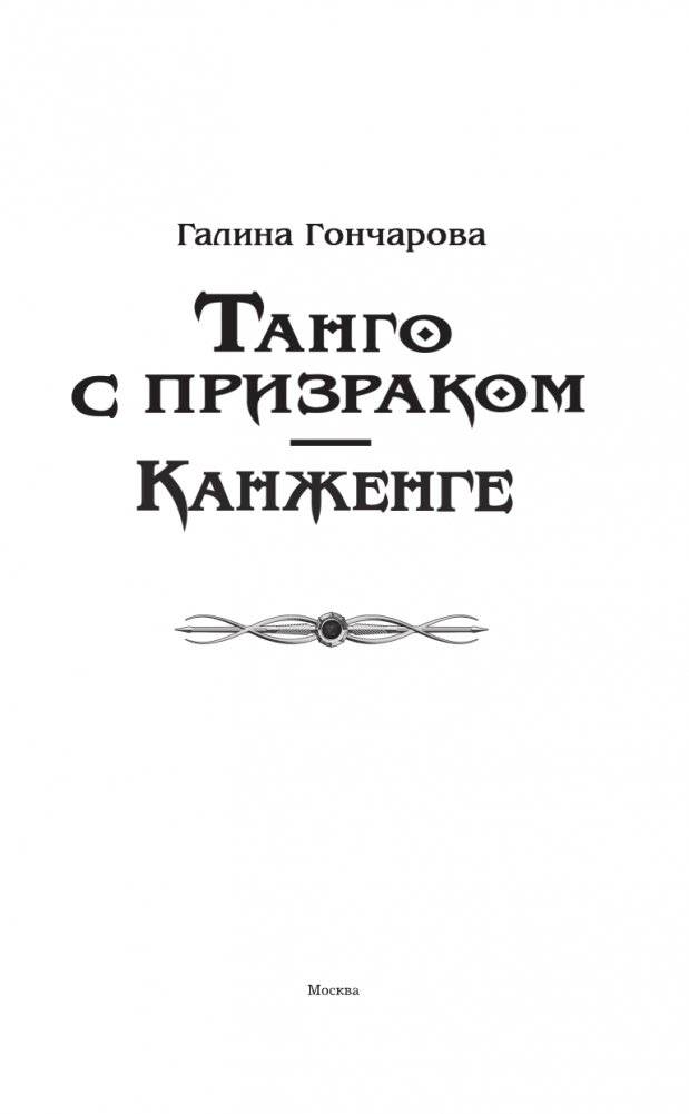 Танго с призраком. Канженге фото книги 4