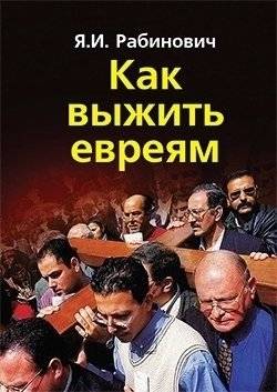 Как выжить евреям | How Jews Can Survive