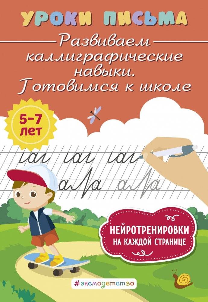 Развиваем каллиграфические навыки. Готовимся к школе | Developing Calligraphy Skills: Preparing for School
