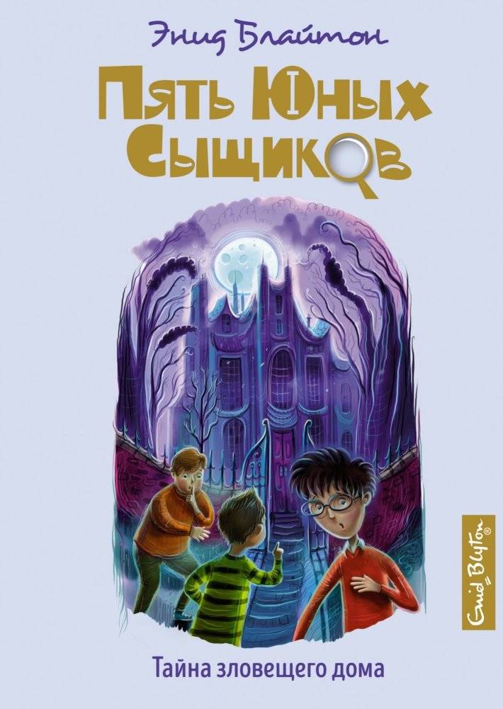 Тайна зловещего дома | The Mystery of the Sinister House