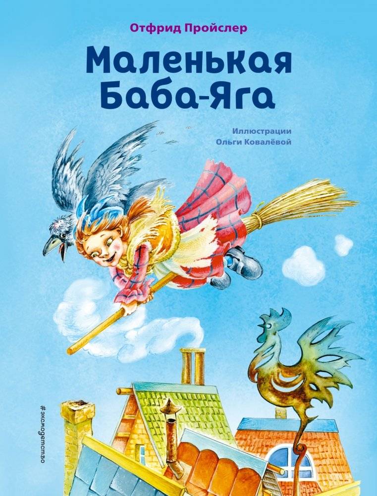 Маленькая Баба-Яга | The Little Baba Yaga