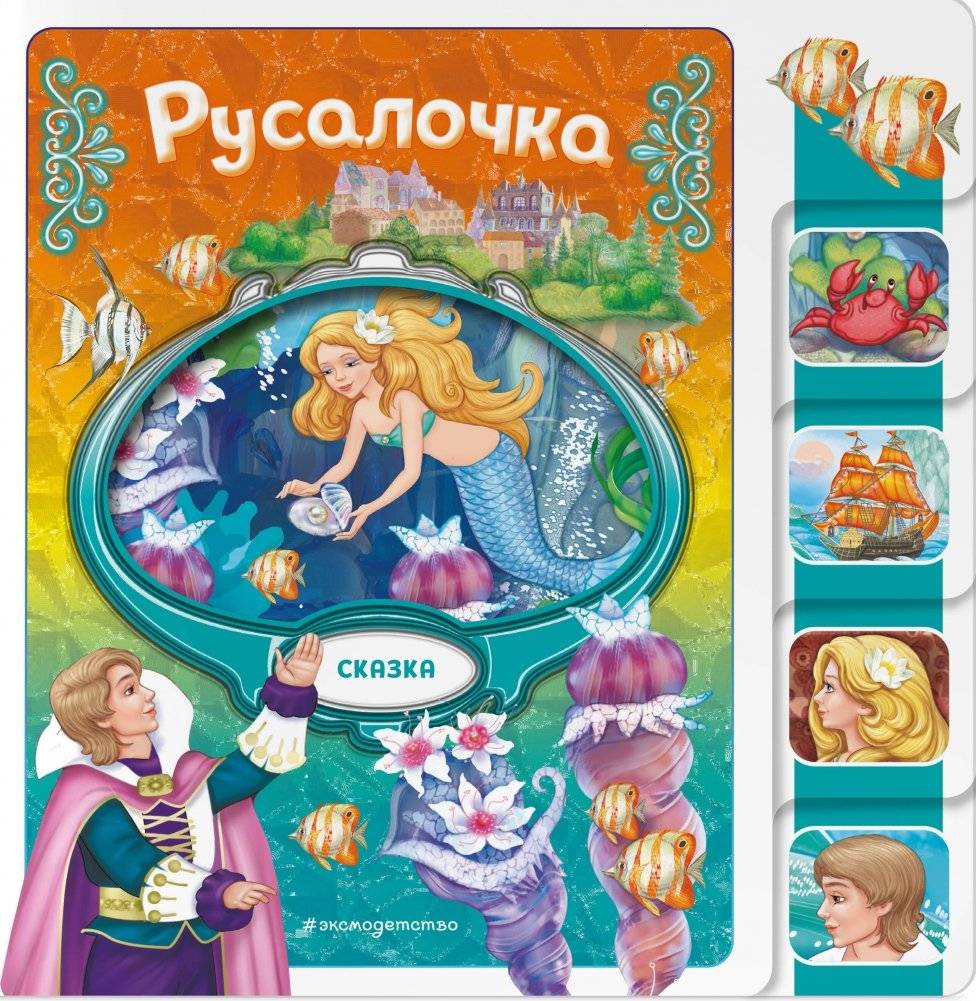 Русалочка | The Little Mermaid