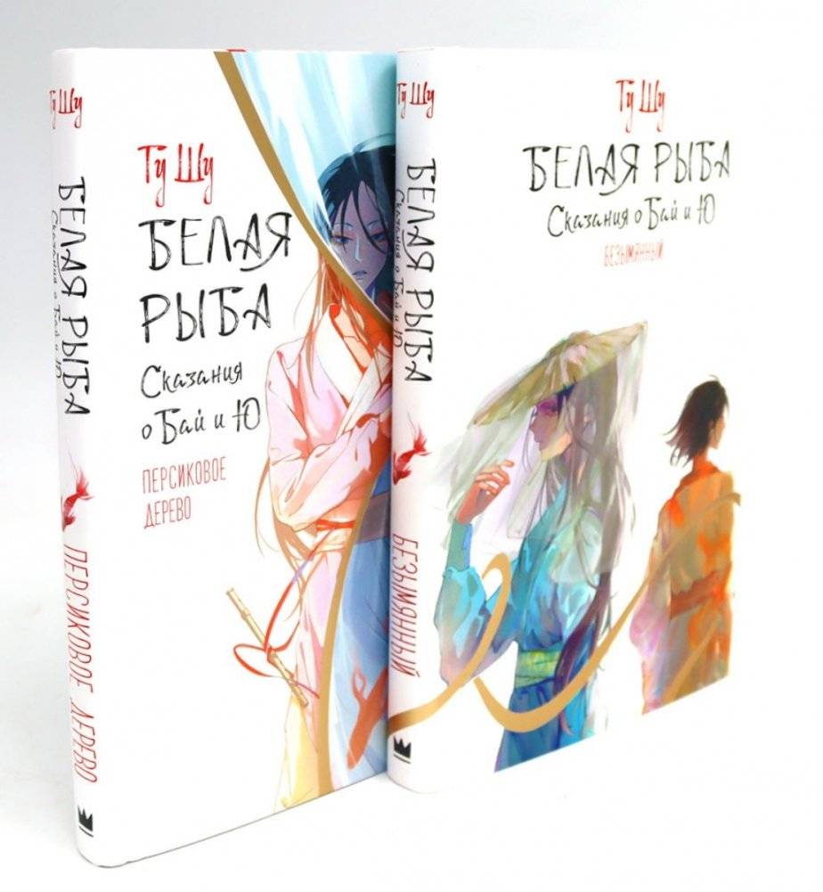 Белая рыба. Сказания о Бай и Ю.: Безымянный + Персиковое дерево. 6-7 кн (комплект из 2-х книг) | White Fish: Tales of Bai and Yu: Nameless + Peach Tree. Books 6-7 (2-book set)