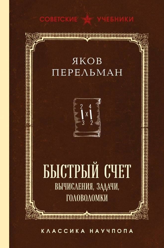 Быстрый счет. Вычисления, задачи, головоломки. Лучшие советские учебники | Quick Calculation. Computations, Problems, Puzzles