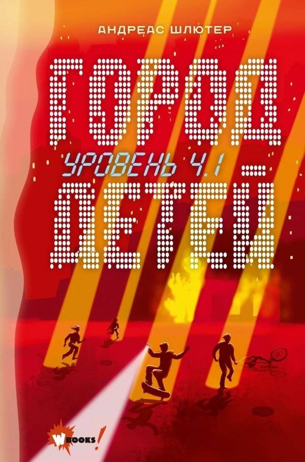 Уровень 4.1. Город детей | Level 4.1: City of Children