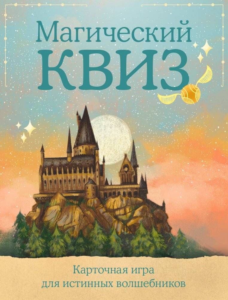 КВИЗ по ГАРРИ ПОТТЕРУ. Карточная игра для истинных фанатов (100 карт в коробе) | Harry Potter Quiz – Card Game for True Fans (100 Cards in Box)