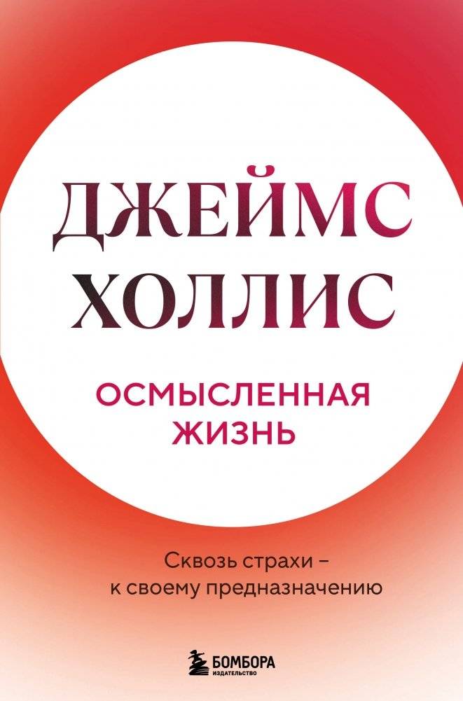 Осмысленная жизнь. Сквозь страхи – к своему предназначению | A Meaningful Life: Through Fears to Your Purpose