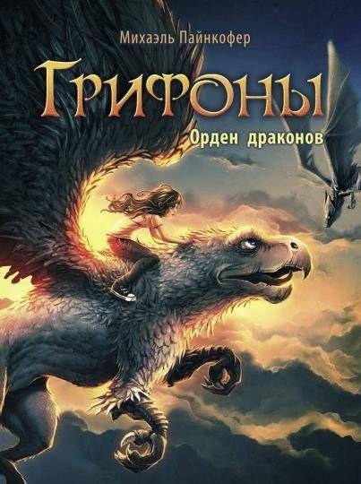 Орден драконов | The Order of Dragons