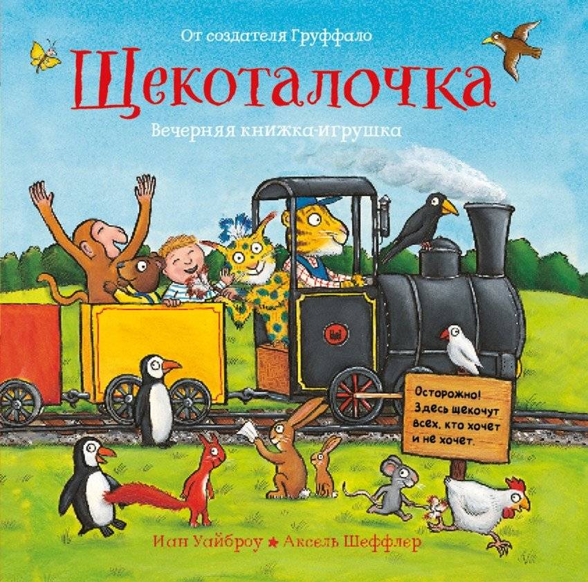 Щекоталочка. Вечерняя книжка-игрушка | Tickle-Me. Evening Toy Book