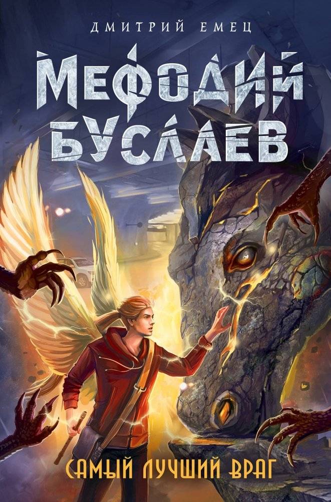 Самый лучший враг | The Best Enemy