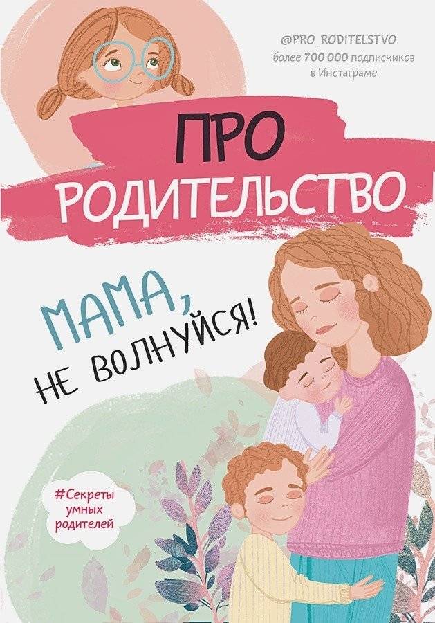 Про родительство. Мама, не волнуйся! | Pro roditel'stvo. Mama, ne volnuisia!