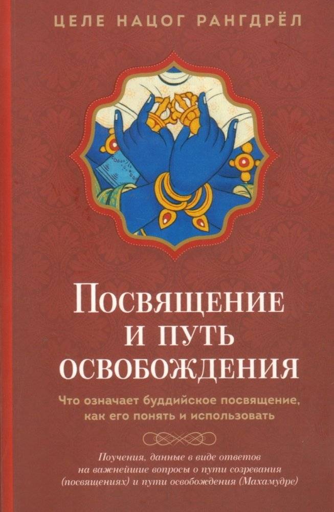Посвящение и путь освобождения. Что означает буддийское посвящение, как его понять и использовать | Initiation and the Path to Liberation: Understanding Buddhist Initiation