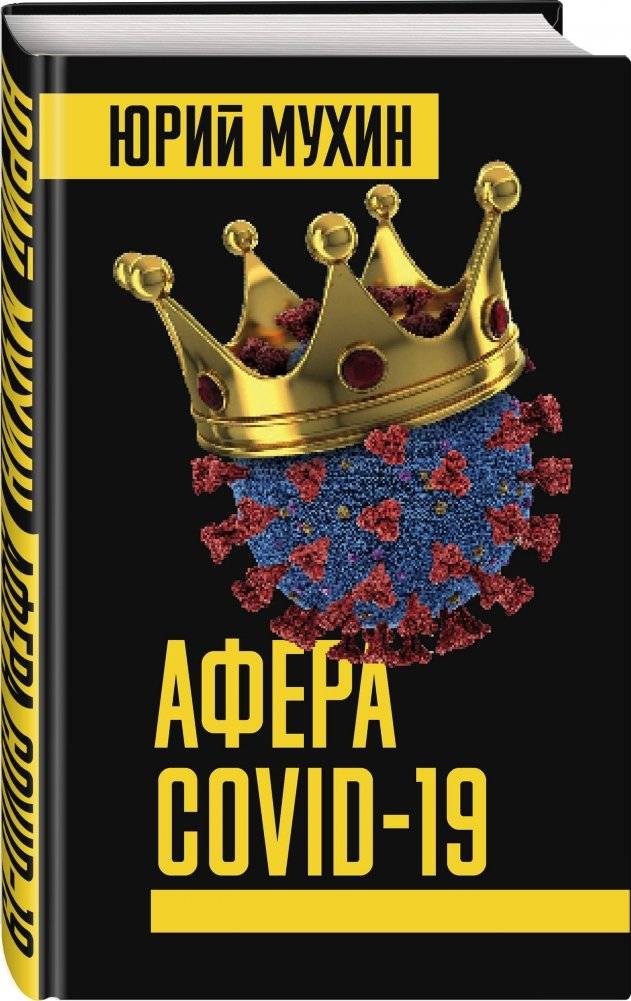 Афера COVID-19 фото книги 2