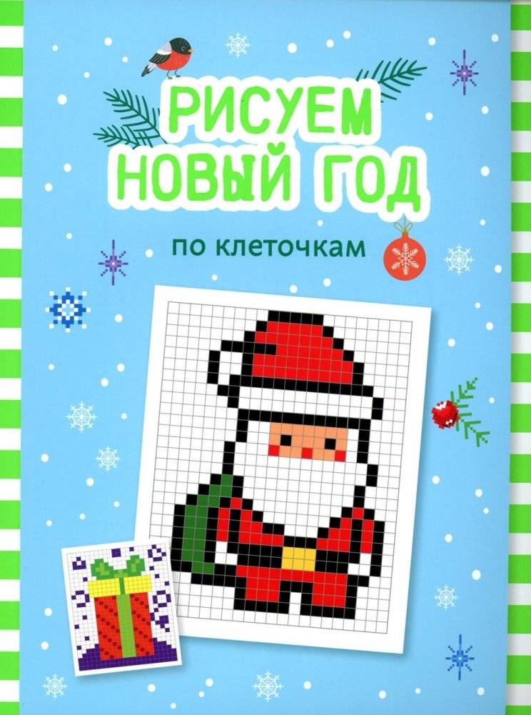 Рисуем Новый год по клеточкам. Книга-раскраска для детей | Drawing the New Year by Cells: A Coloring Book for Children
