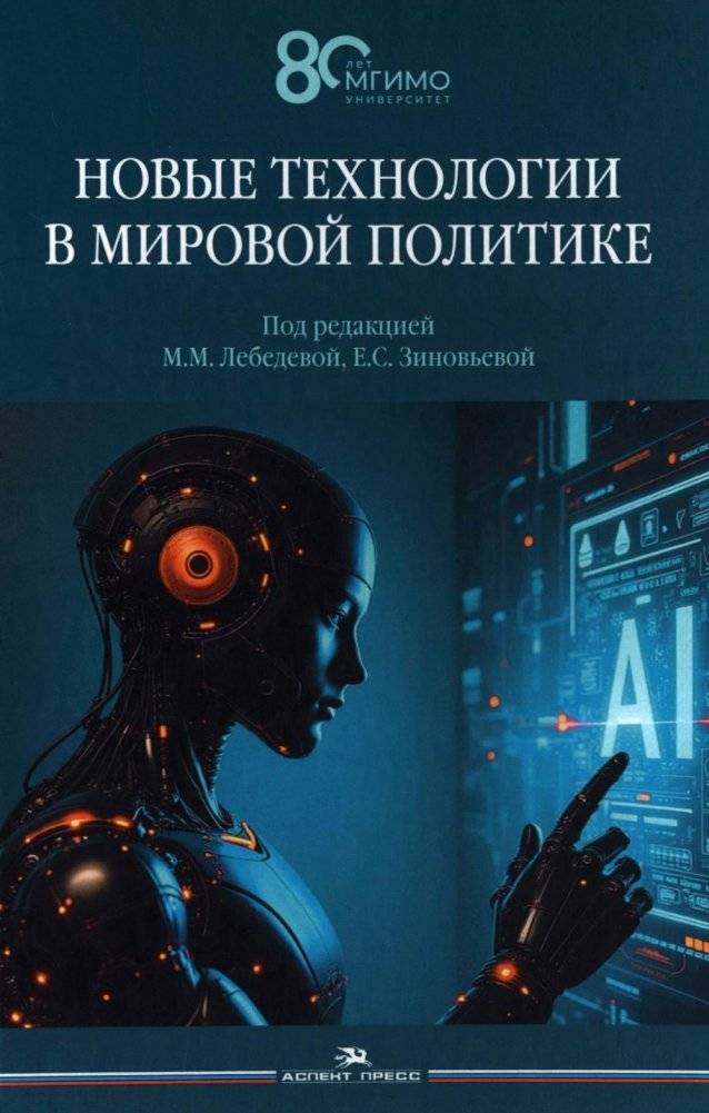 Новые технологии в мировой политике | New Technologies in World Politics