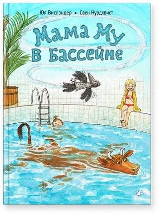Мама Му в бассейне | Krulle-Sulle in the Swimming Pool