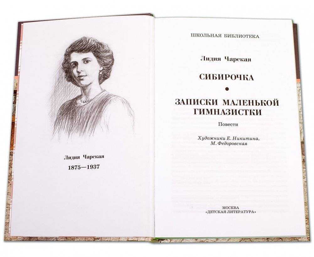 Сибирочка. Записки маленькой гимназистки фото книги 2
