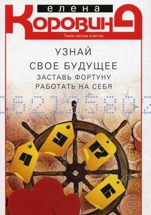 Узнай свое будущее. Заставь Фортуну работать на себя | Discover Your Future. Make Fortune Work for You