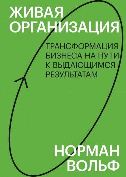 Живая организация. Трансформация бизнеса на пути к выдающимся результатам | The Living Organization: Transforming Business on the Path to Outstanding Results