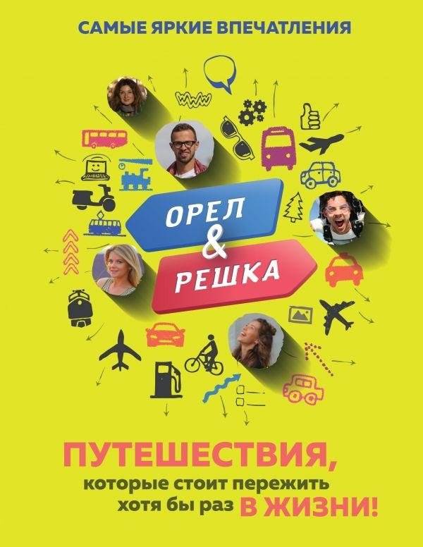 Орёл и решка. Путешествия, которые стоит пережить хотя бы раз в жизни! | Oriol i reshka. Puteshestviia, kotorye stoit perezhit' khotia by raz v zhizni!