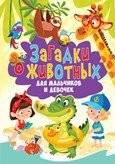 Загадки о животных для мальчиков и девочек | Animal Riddles for Boys and Girls